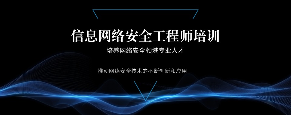 三大四川好评度高的网络安全培训机构甄选名单top一览